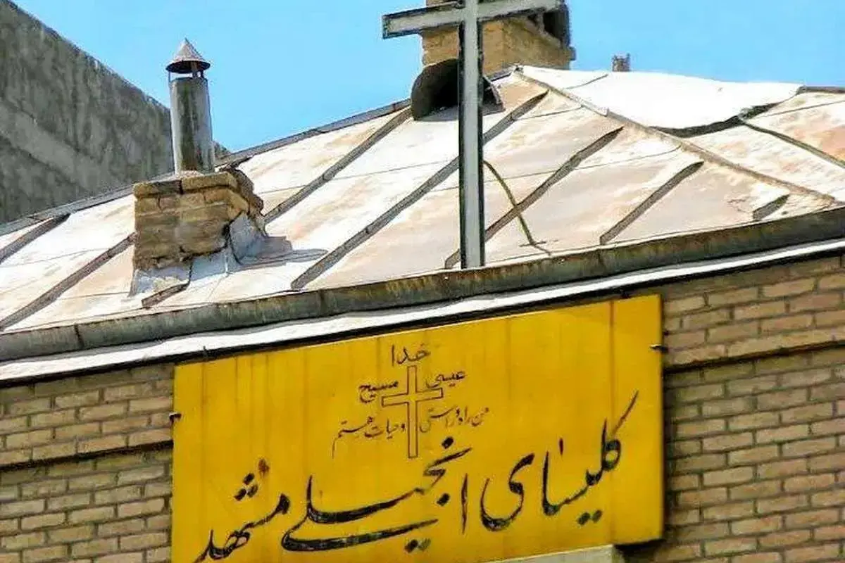 تخریب کلیسای انجیلی مشهد؛ هشداری برای سرنوشت دیگر آثار ملی