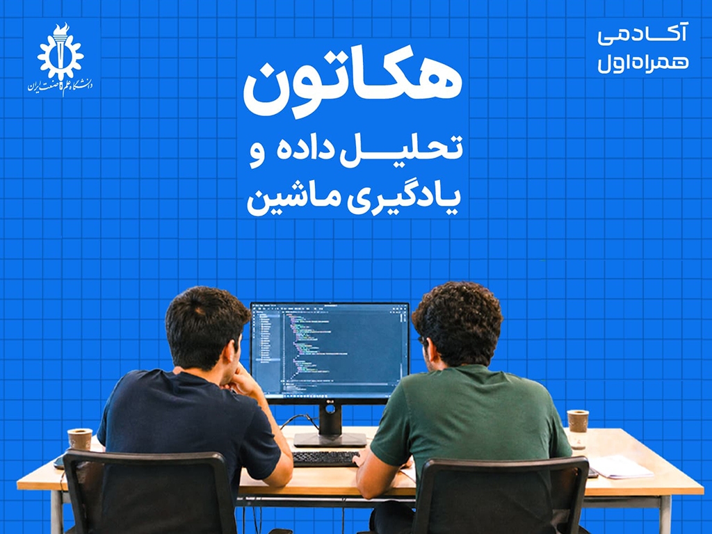 معرفی برگزیدگان هکاتون همراه اول معرفی برگزیدگان هکاتون همراه اول