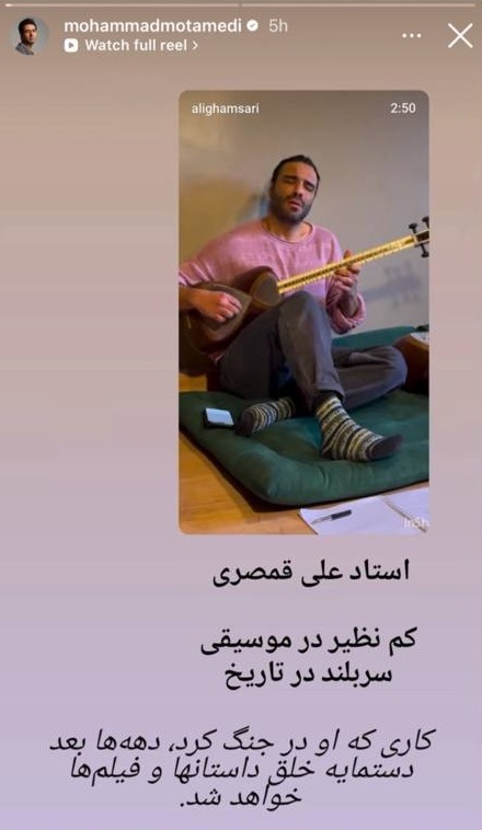 (عکس) استوری محمد معتمدی برای اقدام علی قمصری در زمان جنگ ۴۰ روزه (عکس) استوری محمد معتمدی برای اقدام علی قمصری در زمان جنگ ۴۰ روزه
