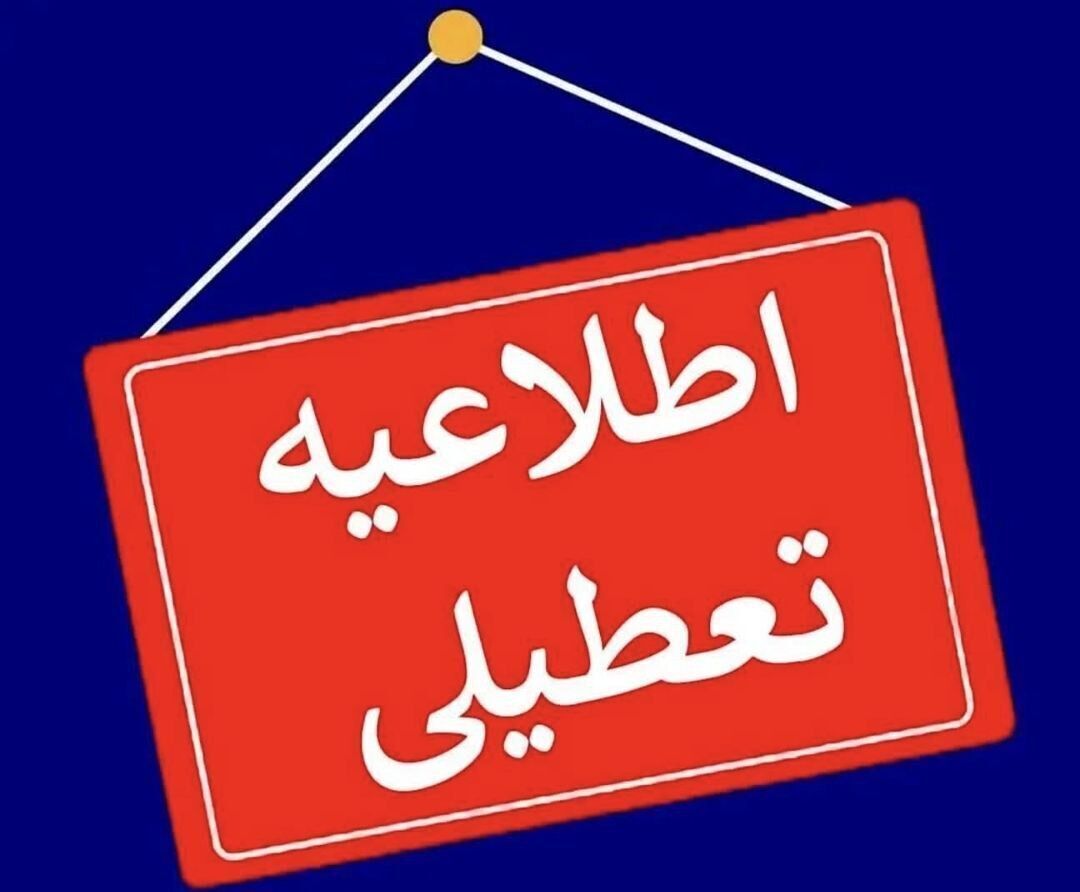 استان یزد فردا تعطیل شد