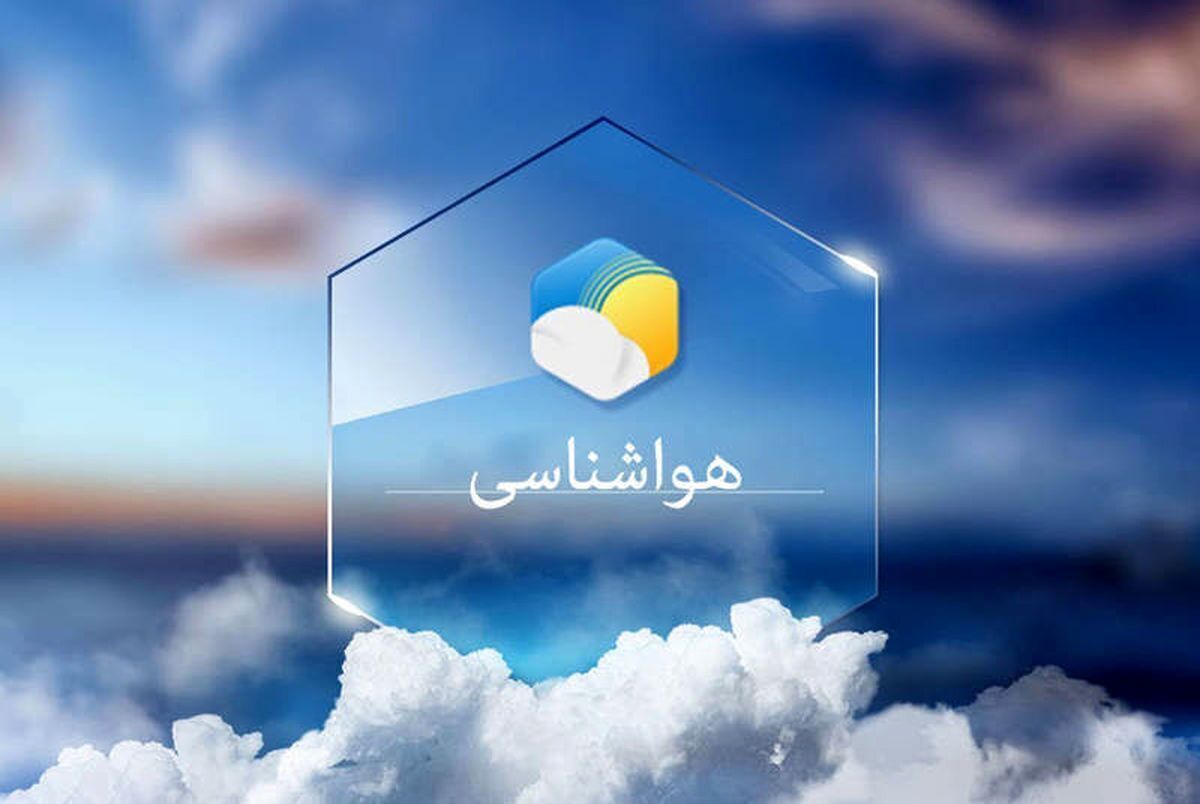 پیش‌بینی وضعیت هوا طی روز‌های آینده