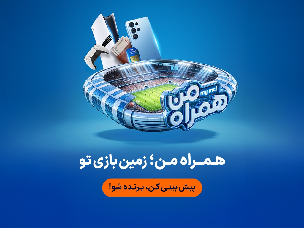 جام جهانی ۲۰۲۶ در همراه من جام جهانی ۲۰۲۶ در همراه من