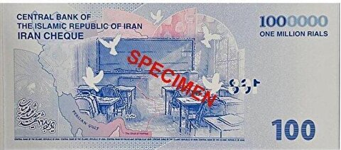 عکس| ایران‌چک جدید ۱۰۰ هزار تومانی به یاد شهدای میناب