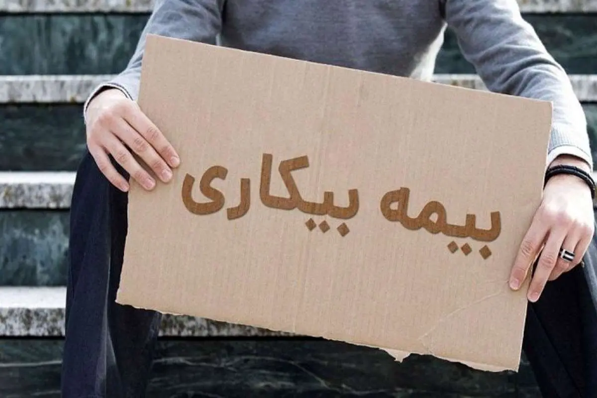 زمان ثبت‌نام بیمه بیکاری مشخص شد