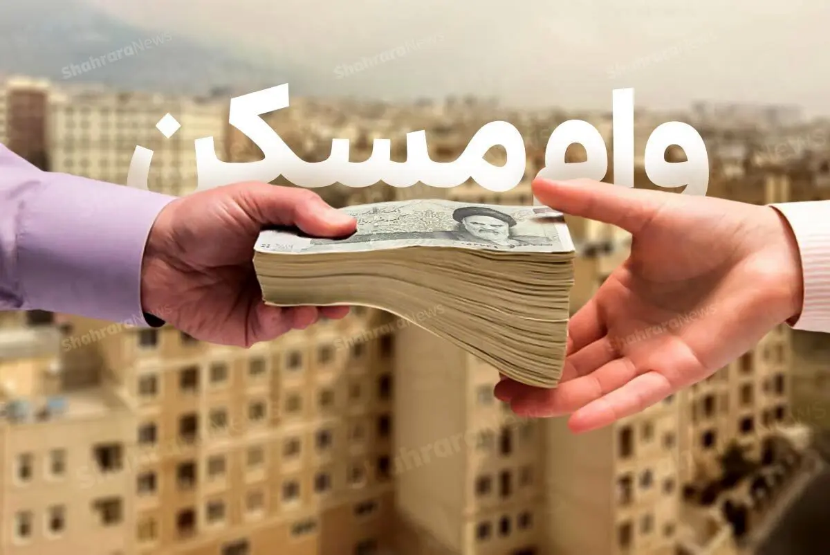 ابلاغیه مهم درباره وام مسکن منتشر شد وام مسکن