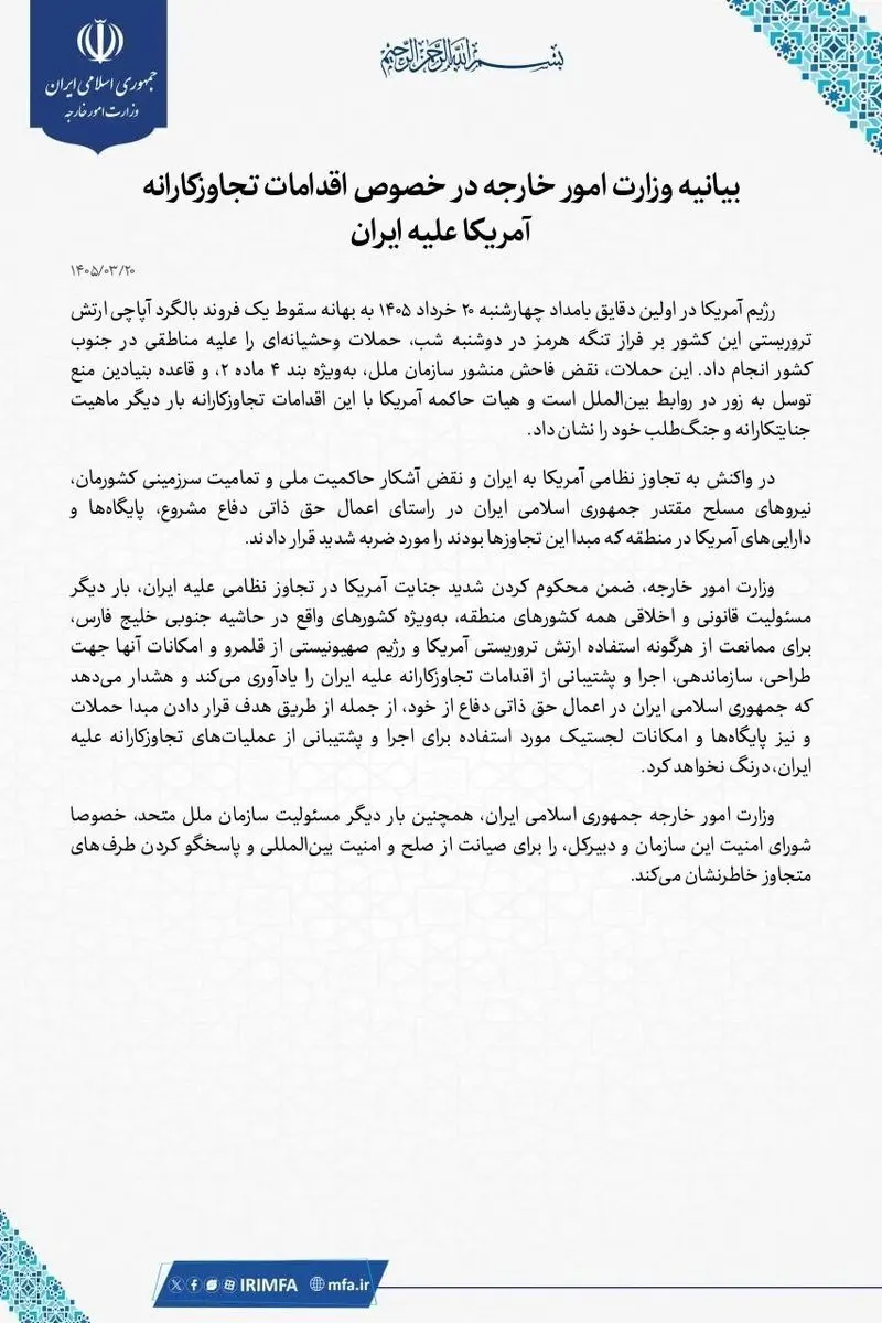 واکنش وزارت خارجه به حملات بامداد چهارشنبه آمریکا وزارت خارجه