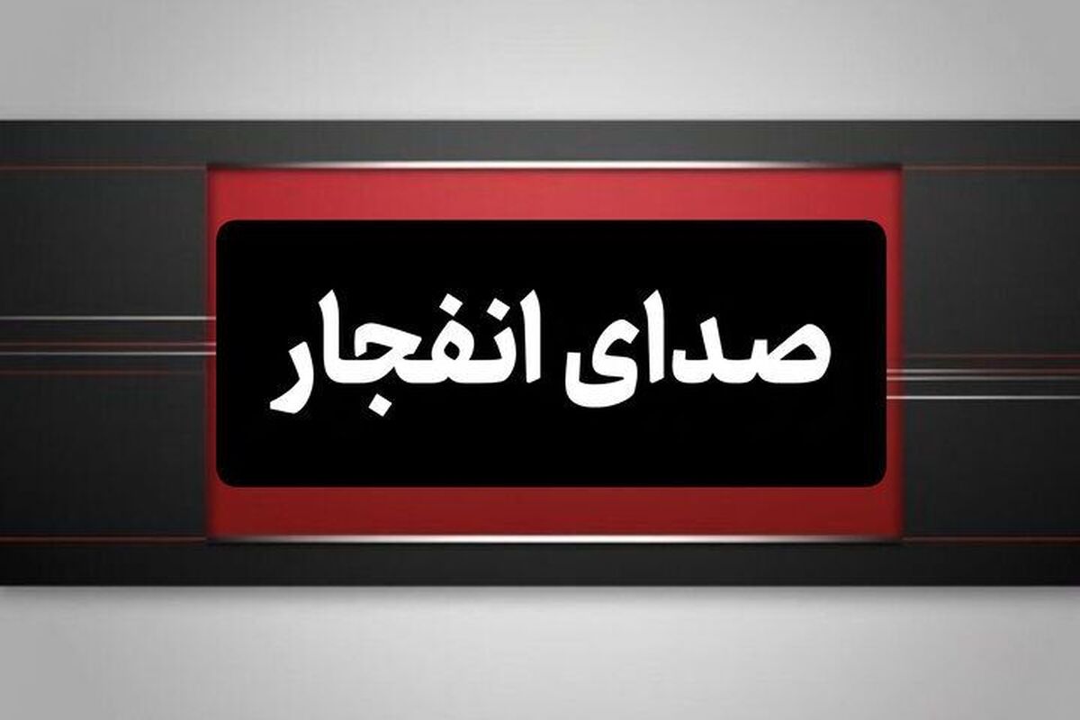 علت شنیده شدن صدای انفجار در اصفهان چیست؟ صدای انفجار در اصفهانپ