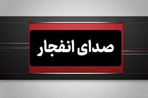 علت شنیده شدن صدای انفجار در اصفهان چیست؟