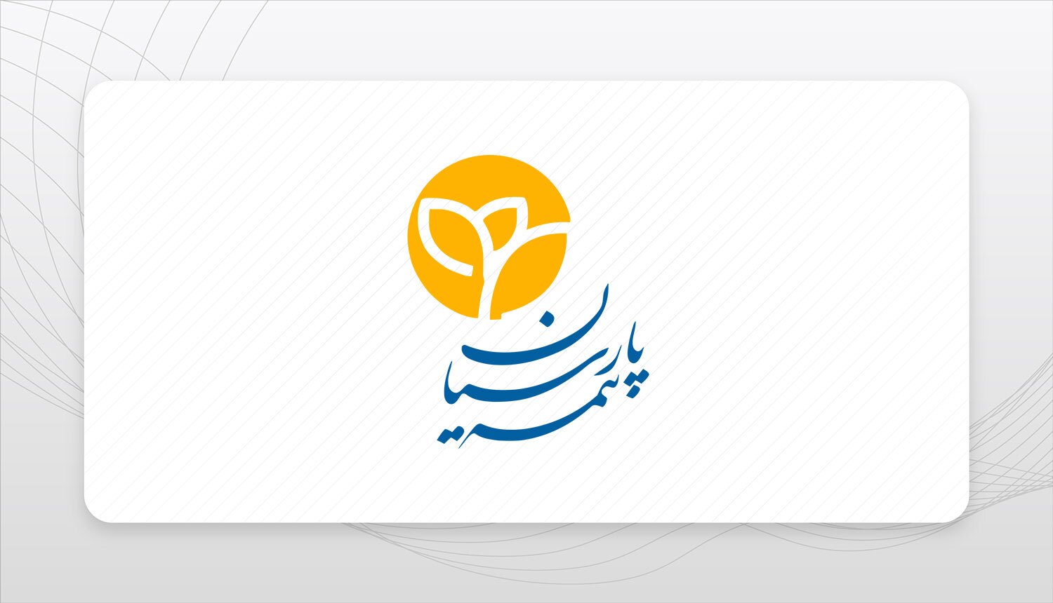 اعتمادآفرینی در عمل، سود سهام بیمه پارسیان پیش از موعد واریز شد اعتمادآفرینی در عمل، سود سهام بیمه پارسیان پیش از موعد واریز شد