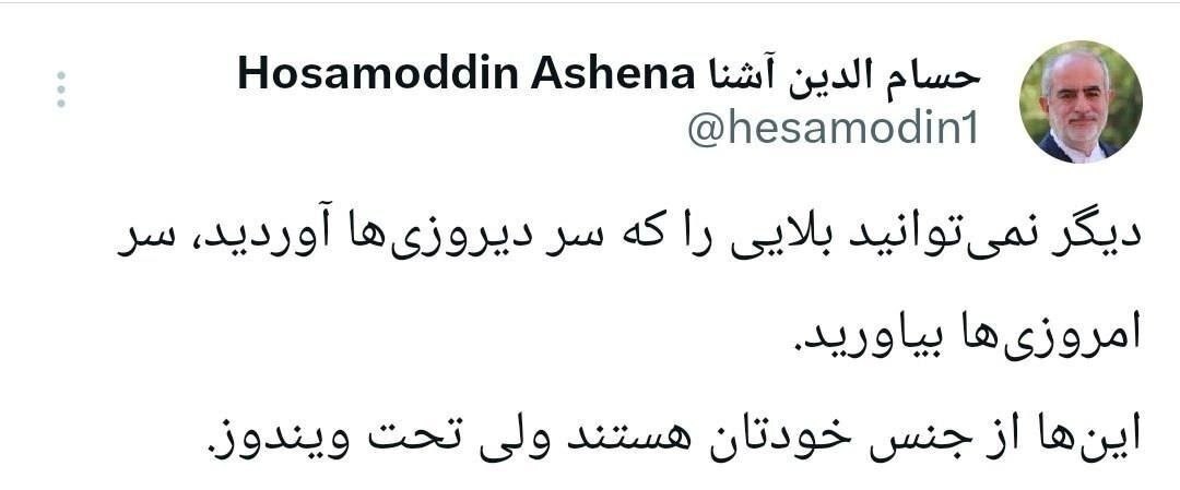 توییت کنایهآمیز حسام الدین آشنا خطاب به مخالفان توافق توییت کنایهآمیز حسام الدین آشنا خطاب به مخالفان توافق