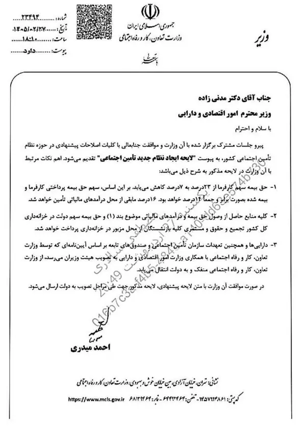 نامه شبانه وزیر کار؛ لایحه جدید تأمین اجتماعی با کاهش سهم کارفرما از ۲۳ به ۷ درصد وزیر کار