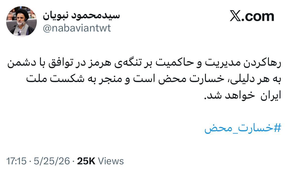 توئیت جدید نبویان درباره تگه هرمز