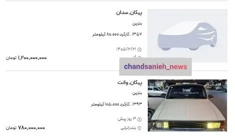 عکس| پس از پراید، پیکان هم میلیاردی شد!