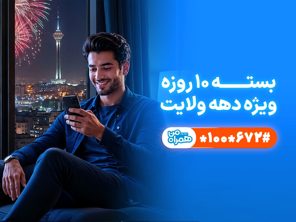 تخفیف ویژه همراه اول برای مشترکان در دهه ولایت تخفیف ویژه همراه اول برای مشترکان در دهه ولایت