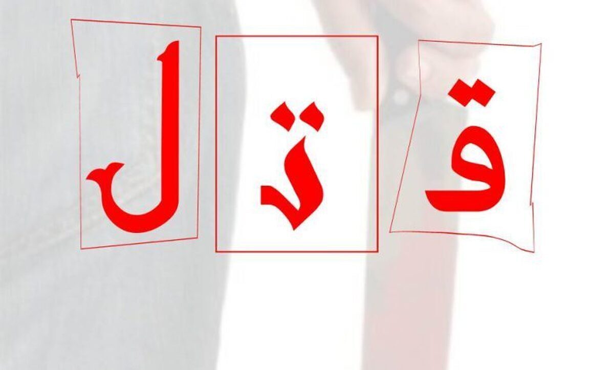 قتل جوان ۳۶ ساله در درگیری هولناک غرب استان تهران