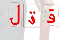 قتل جوان ۳۶ ساله در درگیری هولناک غرب استان تهران