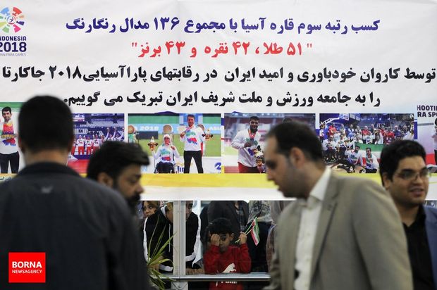 تصاویر بازگشت کاروان ورزشی ایران از بازی‌های پاراآسیایی ۲۰۱۸