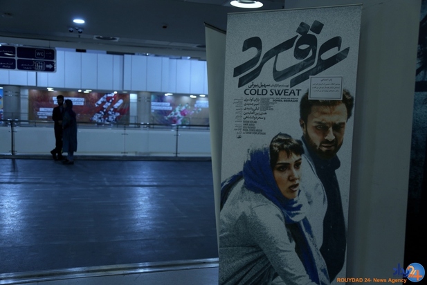 اکران مردمی عرق سرد