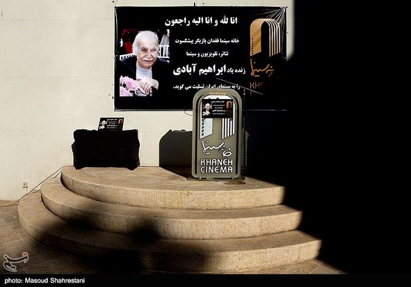 تشییع پیکر ابراهیم آبادی