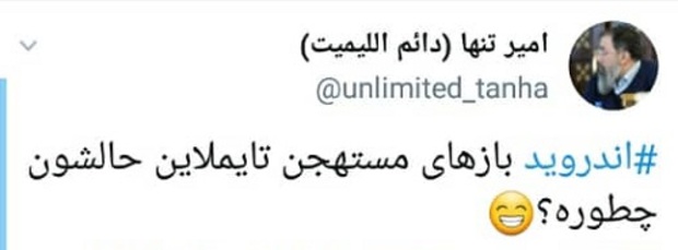 واکنش های توئیتری