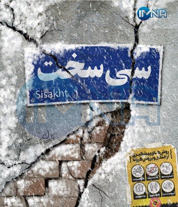 جدال زلزله‌زدگان سی‌سخت با سرما