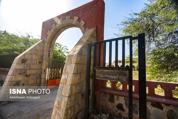 مدرسه جری پولاک در جزیره هرمز