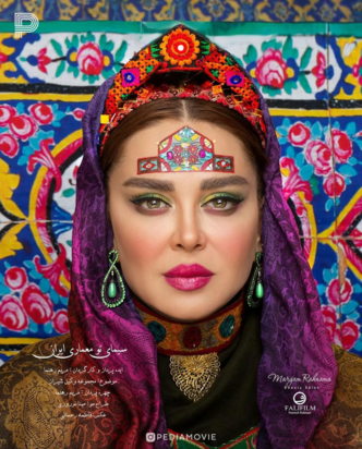 گریم بازیگرهای ایرانی با الهام از بناهای تاریخی