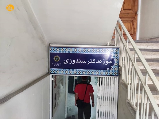  موزه دکتر سندوزی