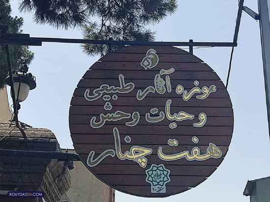 موزه حیات وحش هفت چنار