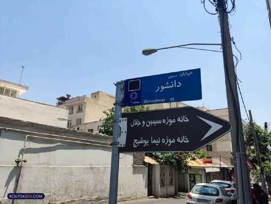 خانه موزه نیما یوشیج