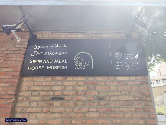 خانه موزه سیمین و جلال