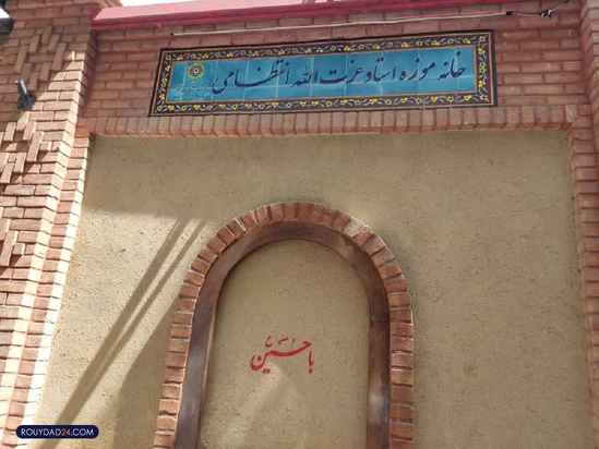 خانه موزه عزت الله انتظامی