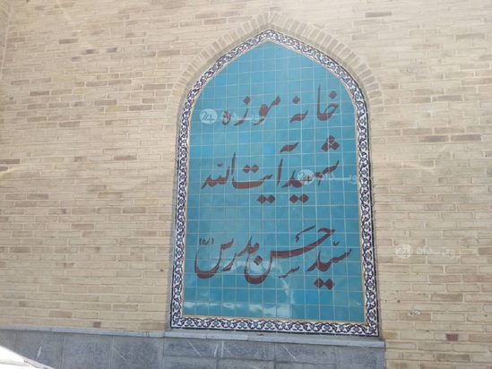 خانه موزه سید حسن مدرس