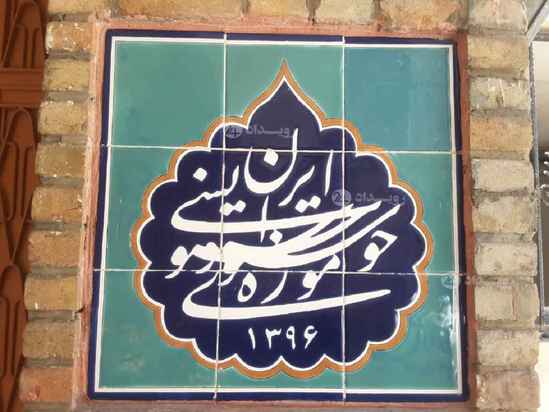 موزه خوشنویسی تهران
