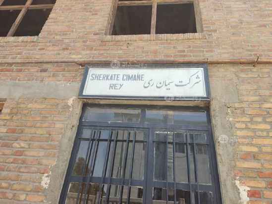 کارخانه قدیمی سیمان ری