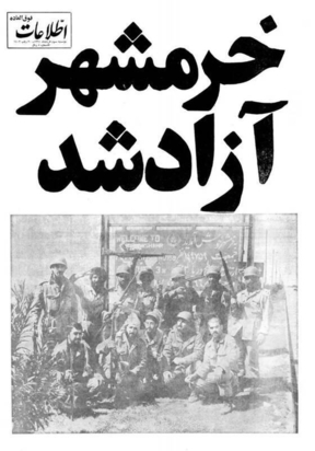 از سقوط تا آزادسازی خرمشهر