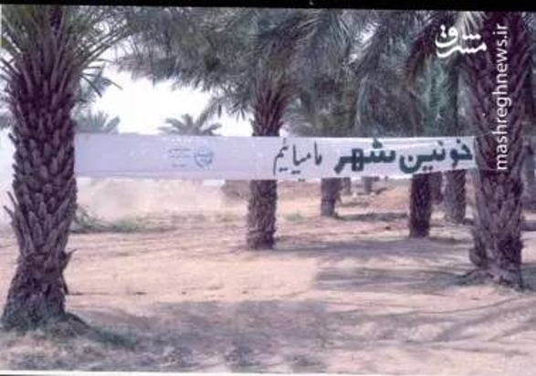 از سقوط تا آزادسازی خرمشهر