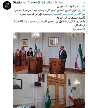 بازتاب خبر تغییر سالن کنفرانس در عربستان سعودی