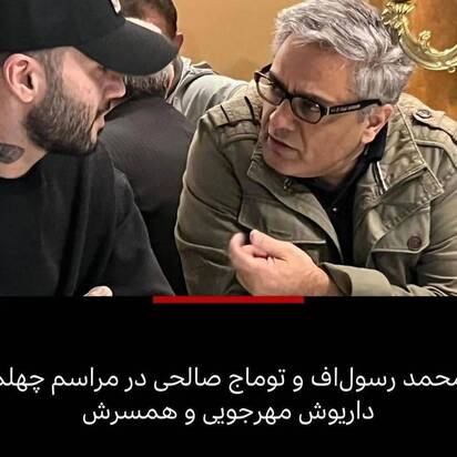 چهلم داریوش مهرجویی