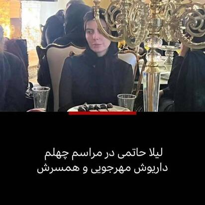 چهلم داریوش مهرجویی