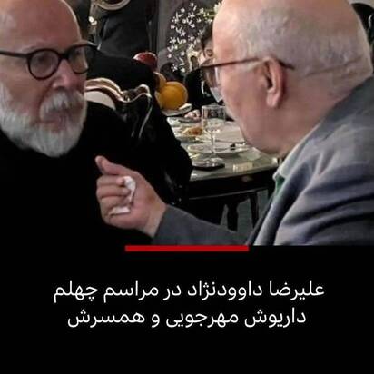 چهلم داریوش مهرجویی