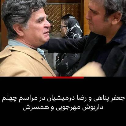 چهلم داریوش مهرجویی