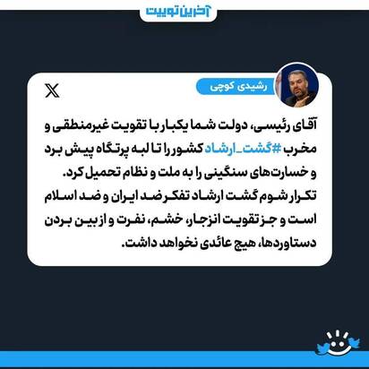 توئیت واکنشی به گشت ارشاد