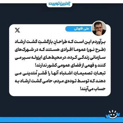 توئیت واکنشی به گشت ارشاد