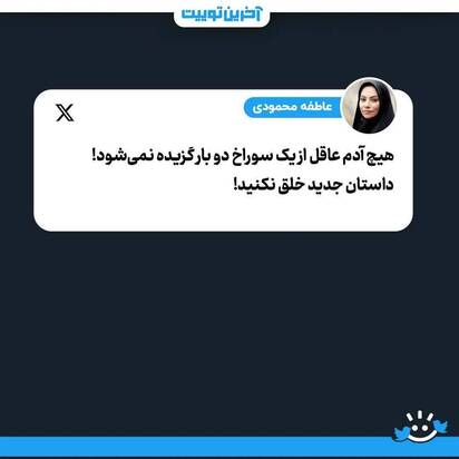 توئیت واکنشی به گشت ارشاد