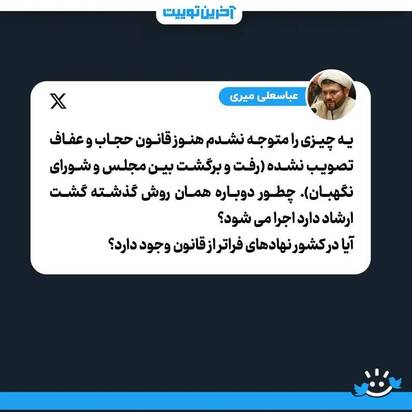 توئیت واکنشی به گشت ارشاد