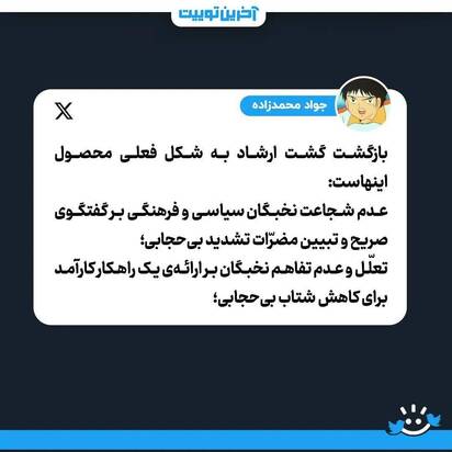 توئیت واکنشی به گشت ارشاد