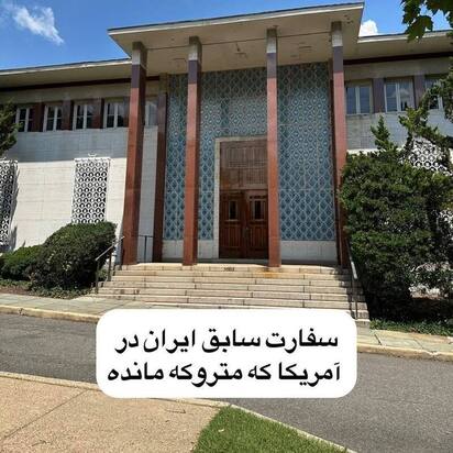 سفارت ایران در آمریکا