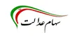 افزایش ارزش سهام عدالت