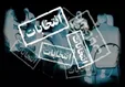 جولان دلالان لیست‌های انتخاباتی